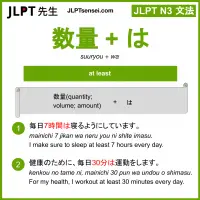 suuryou+wa 数量＋は すうりょう＋は jlpt n3 grammar meaning 文法 例文 learn japanese flashcards
