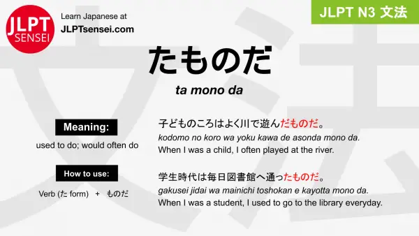 ta mono da たものだ jlpt n3 grammar meaning 文法 例文 japanese flashcards