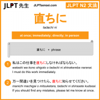 JLPT N2 Grammar: 直ちに (tadachi ni) Meaning – JLPTsensei.com