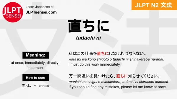 tadachi ni 直ちに ただちに jlpt n2 grammar meaning 文法 例文 japanese flashcards