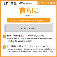 tadachi ni 直ちに ただちに jlpt n2 grammar meaning 文法 例文 learn japanese flashcards