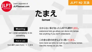 tamae たまえ jlpt n2 grammar meaning 文法 例文 japanese flashcards