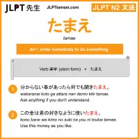 tamae たまえ jlpt n2 grammar meaning 文法 例文 learn japanese flashcards