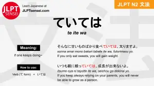 te ite wa ていては jlpt n2 grammar meaning 文法 例文 japanese flashcards