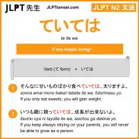te ite wa ていては jlpt n2 grammar meaning 文法 例文 learn japanese flashcards
