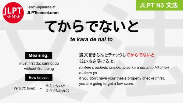 te kara de nai to てからでないと jlpt n3 grammar meaning 文法 例文 japanese flashcards