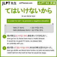 te wa ikenai kara てはいけないから jlpt n3 grammar meaning 文法 例文 learn japanese flashcards