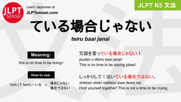 teiru baai janai ている場合じゃない ているばあいじゃない jlpt n3 grammar meaning 文法 例文 japanese flashcards