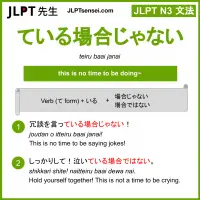 teiru baai janai ている場合じゃない ているばあいじゃない jlpt n3 grammar meaning 文法 例文 learn japanese flashcards