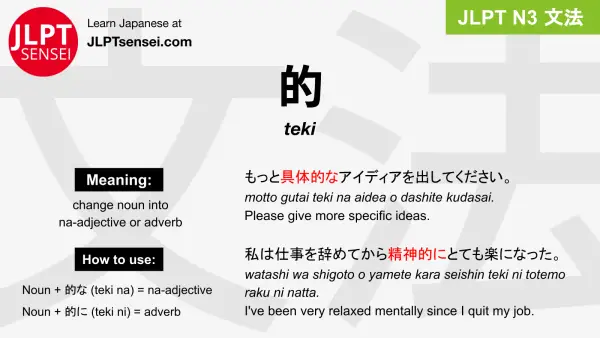 teki 的 てき jlpt n3 grammar meaning 文法 例文 japanese flashcards