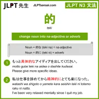 teki 的 てき jlpt n3 grammar meaning 文法 例文 learn japanese flashcards