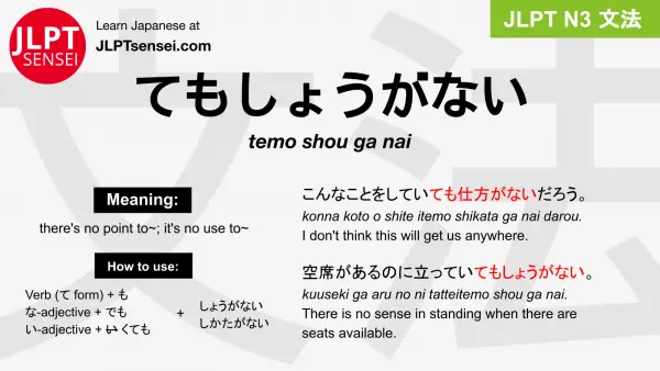 temo shou ga nai てもしょうがない jlpt n3 grammar meaning 文法 例文 japanese flashcards