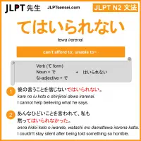 tewa irarenai てはいられない jlpt n2 grammar meaning 文法 例文 learn japanese flashcards