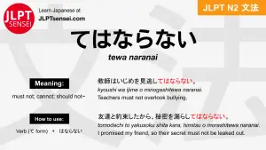 tewa naranai てはならない jlpt n2 grammar meaning 文法 例文 japanese flashcards