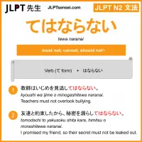 tewa naranai てはならない jlpt n2 grammar meaning 文法 例文 learn japanese flashcards
