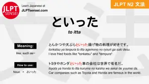 to itta といった jlpt n2 grammar meaning 文法 例文 japanese flashcards