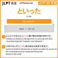 to itta といった jlpt n2 grammar meaning 文法 例文 learn japanese flashcards