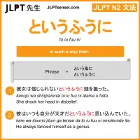 to iu fuu ni というふうに jlpt n2 grammar meaning 文法 例文 learn japanese flashcards