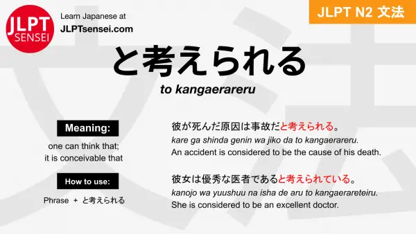 to kangaerareru と考えられる とかんがえられる jlpt n2 grammar meaning 文法 例文 japanese flashcards