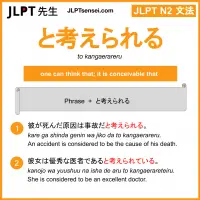 to kangaerareru と考えられる とかんがえられる jlpt n2 grammar meaning 文法 例文 learn japanese flashcards