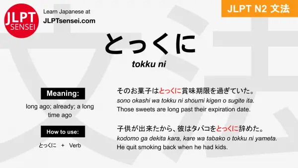 tokku ni とっくに jlpt n2 grammar meaning 文法 例文 japanese flashcards