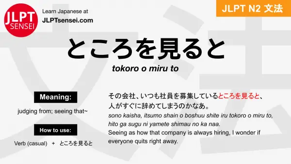 tokoro o miru to ところを見ると ところをみると jlpt n2 grammar meaning 文法 例文 japanese flashcards