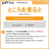 tokoro o miru to ところを見ると ところをみると jlpt n2 grammar meaning 文法 例文 learn japanese flashcards