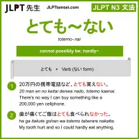 totemo~nai とても～ない jlpt n3 grammar meaning 文法 例文 learn japanese flashcards
