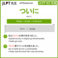 tsui ni ついに jlpt n3 grammar meaning 文法 例文 learn japanese flashcards