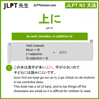 ue ni 上に うえに jlpt n3 grammar meaning 文法 例文 learn japanese flashcards
