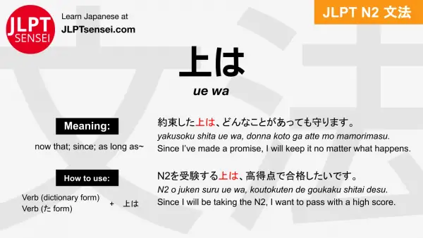ue wa 上は うえは jlpt n2 grammar meaning 文法 例文 japanese flashcards