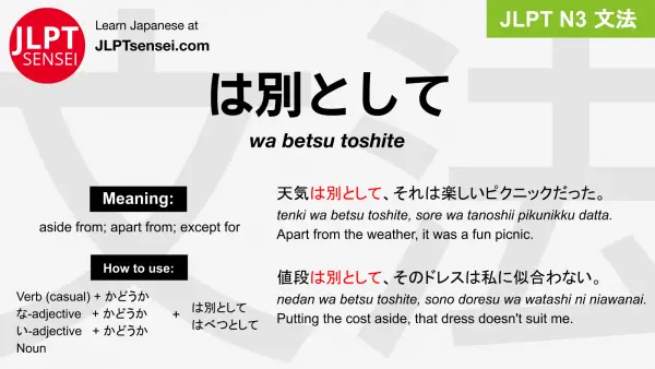 wa betsu toshite は別として はべつとして jlpt n3 grammar meaning 文法 例文 japanese flashcards