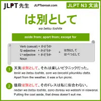 wa betsu toshite は別として はべつとして jlpt n3 grammar meaning 文法 例文 learn japanese flashcards