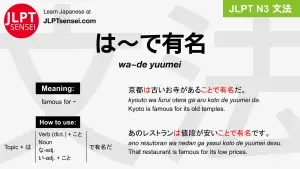 wa~de yuumei は～で有名 は～でゆうめい jlpt n3 grammar meaning 文法 例文 japanese flashcards