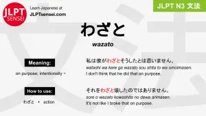 wazato わざと jlpt n3 grammar meaning 文法 例文 japanese flashcards