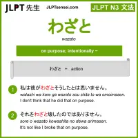 wazato わざと jlpt n3 grammar meaning 文法 例文 learn japanese flashcards