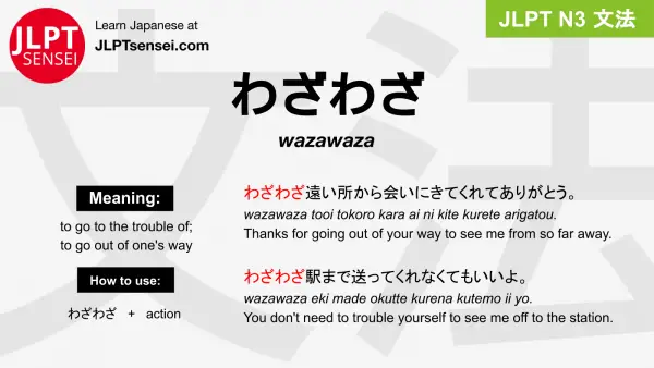 wazawaza わざわざ jlpt n3 grammar meaning 文法 例文 japanese flashcards