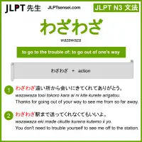 wazawaza わざわざ jlpt n3 grammar meaning 文法 例文 learn japanese flashcards