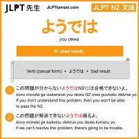 you dewa ようでは jlpt n2 grammar meaning 文法 例文 learn japanese flashcards