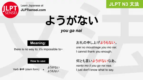 you ga nai ようがない jlpt n3 grammar meaning 文法 例文 japanese flashcards