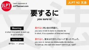 you suru ni 要するに ようするに jlpt n2 grammar meaning 文法 例文 japanese flashcards