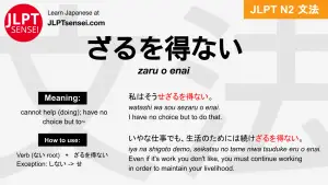zaru o enai ざるを得ない ざるをえない jlpt n2 grammar meaning 文法 例文 japanese flashcards