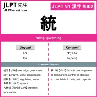 002 統 kanji meaning JLPT N1 Kanji Flashcard