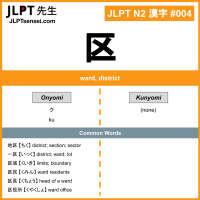 004 区 kanji meaning JLPT N2 Kanji Flashcard