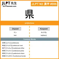 006 県 kanji meaning JLPT N2 Kanji Flashcard
