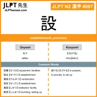 007 設 kanji meaning JLPT N2 Kanji Flashcard