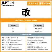 JLPT N2 Kanji: 改 (kai, aratameru) Meaning: reformation, change, modify ...