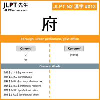 013 府 kanji meaning JLPT N2 Kanji Flashcard