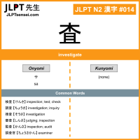 014 査 kanji meaning JLPT N2 Kanji Flashcard