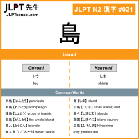 021 島 kanji meaning JLPT N2 Kanji Flashcard